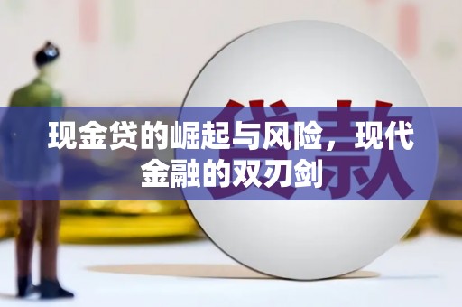 南郊现金贷的崛起与风险，现代金融的双刃剑