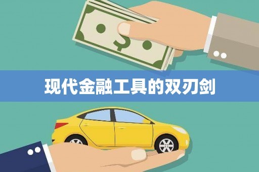 泸州现代金融工具的双刃剑