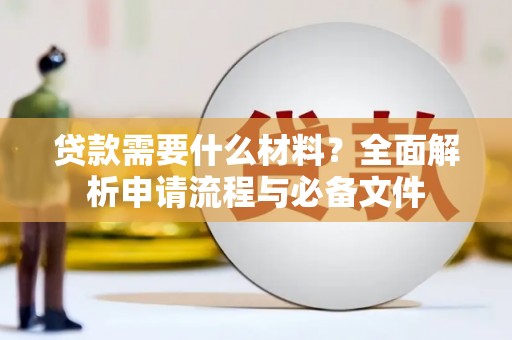 四会贷款需要什么材料？全面解析申请流程与必备文件