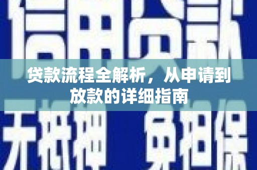 伽师贷款流程全解析，从申请到放款的详细指南