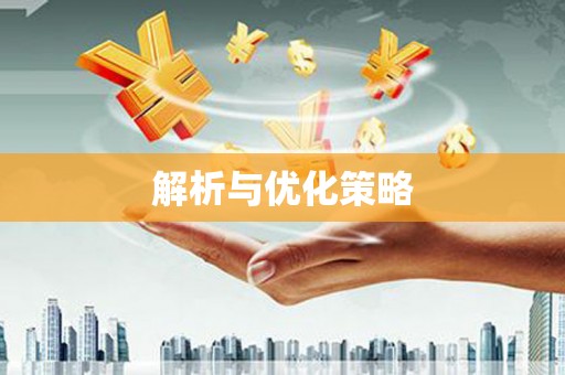 武陟解析与优化策略
