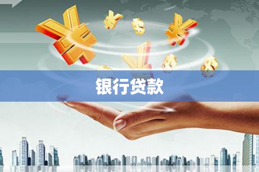 荷塘银行贷款