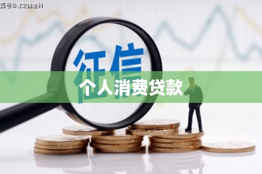 湖北个人消费贷款