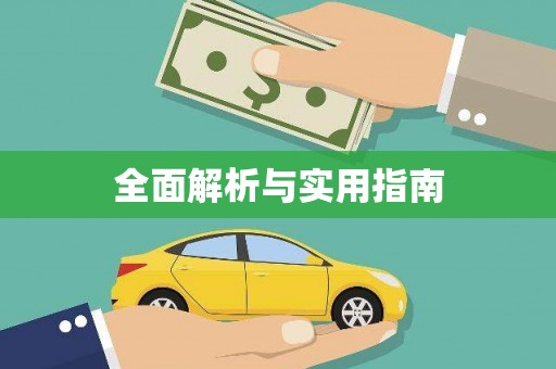 三民全面解析与实用指南