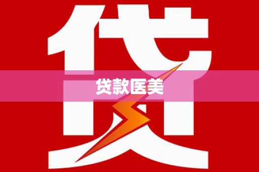 寻甸贷款医美