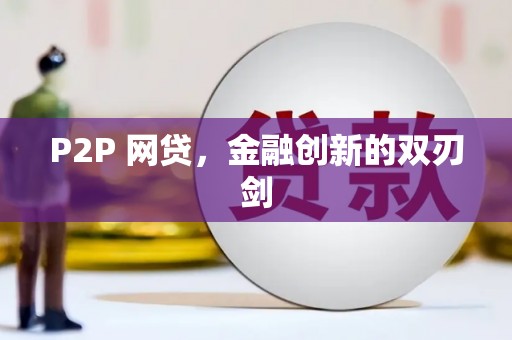 港北P2P 网贷，金融创新的双刃剑