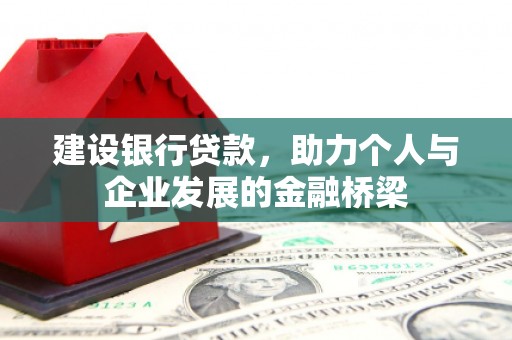 镇原建设银行贷款，助力个人与企业发展的金融桥梁