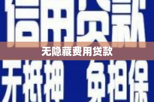 建瓯无隐藏费用贷款