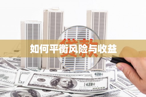 双溪如何平衡风险与收益