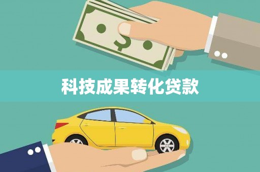 福兴科技成果转化贷款