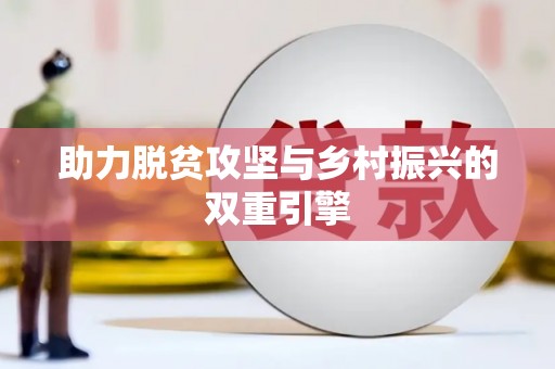 双桥助力脱贫攻坚与乡村振兴的双重引擎