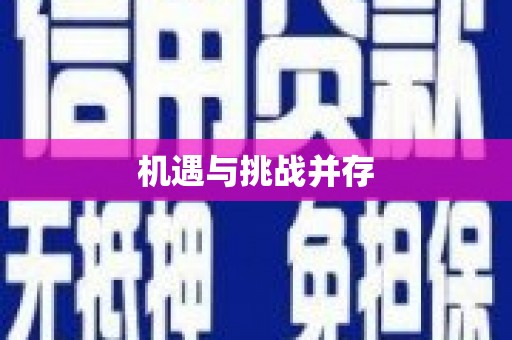 乾安机遇与挑战并存