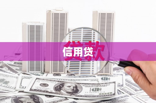 延吉信用贷