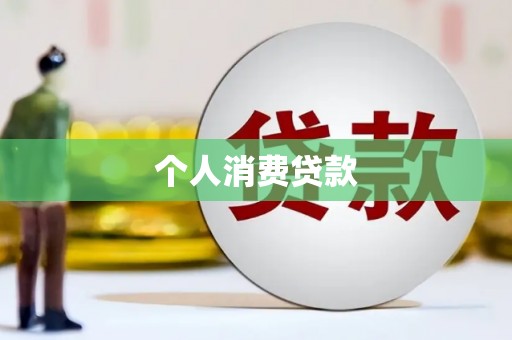 陇南个人消费贷款