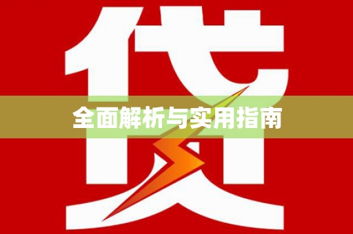 富源全面解析与实用指南