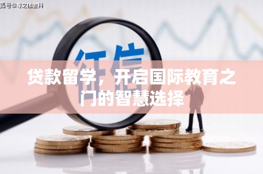 濮阳贷款留学，开启国际教育之门的智慧选择