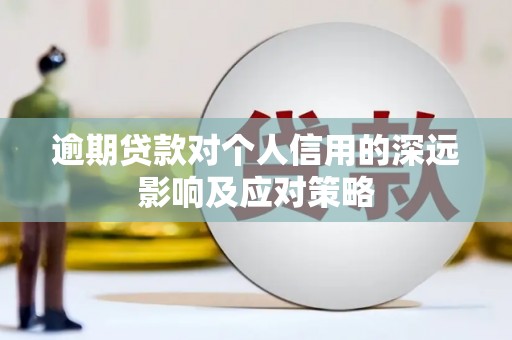 崆峒逾期贷款对个人信用的深远影响及应对策略