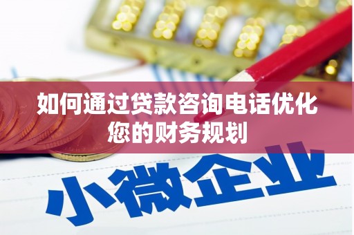 屯门如何通过贷款咨询电话优化您的财务规划