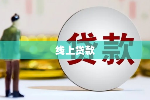 锡林郭勒线上贷款