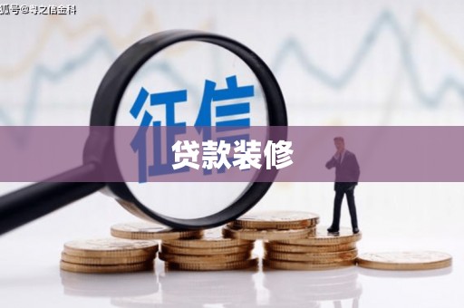 阿尔山贷款装修