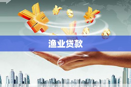 凤县渔业贷款
