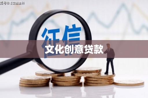 曹妃甸文化创意贷款