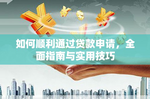 泗礁如何顺利通过贷款申请，全面指南与实用技巧