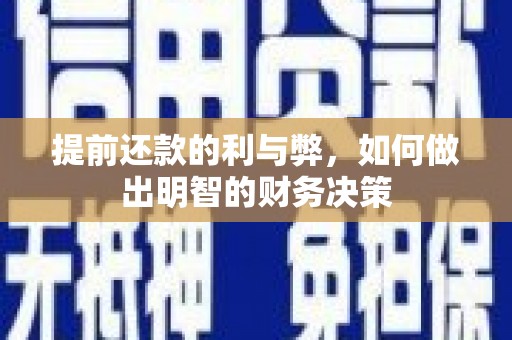 芒市提前还款的利与弊，如何做出明智的财务决策