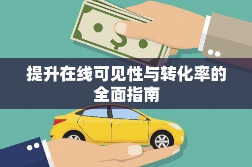 江陵提升在线可见性与转化率的全面指南