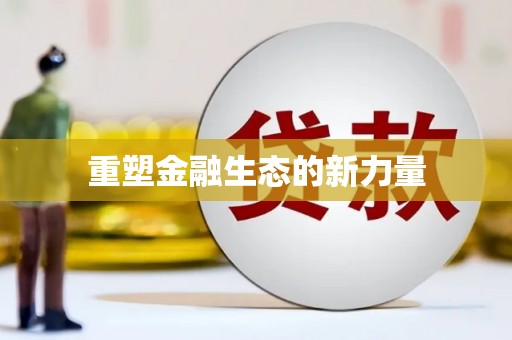 右江重塑金融生态的新力量