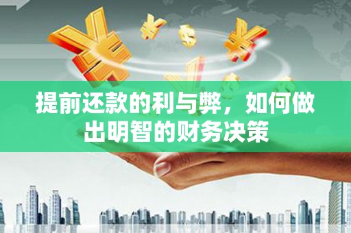 岷县提前还款的利与弊，如何做出明智的财务决策