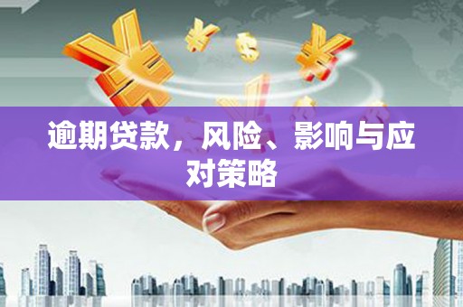 新津逾期贷款，风险、影响与应对策略