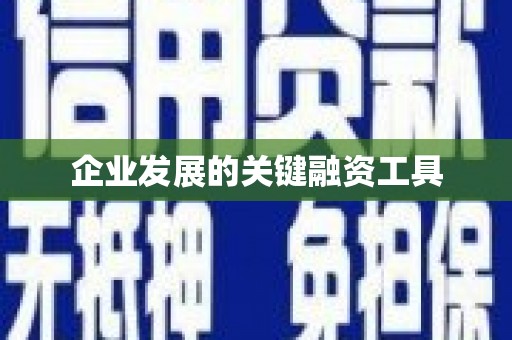 北仑企业发展的关键融资工具