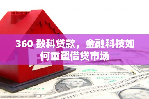 荔浦360 数科贷款，金融科技如何重塑借贷市场