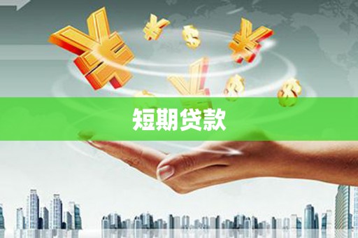 南庄短期贷款