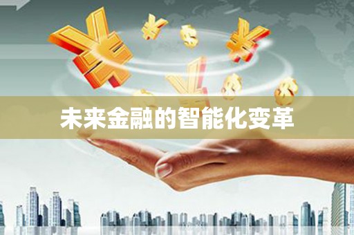 隆尧未来金融的智能化变革