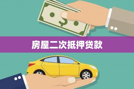 鄂尔多斯房屋二次抵押贷款