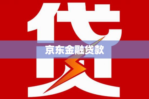 铜仁京东金融贷款