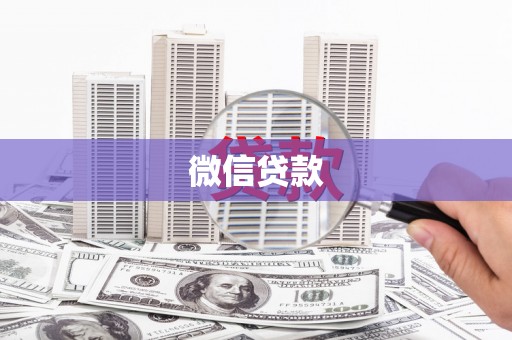曲阳微信贷款