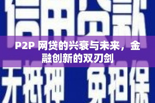 琼结P2P 网贷的兴衰与未来，金融创新的双刃剑