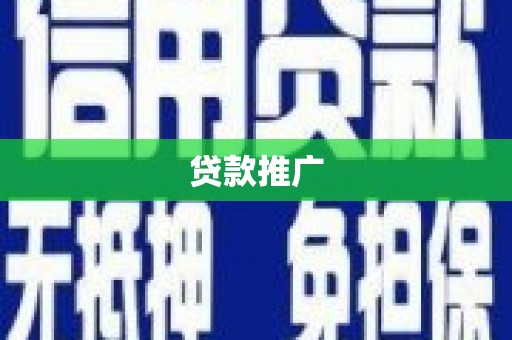 老河口贷款推广