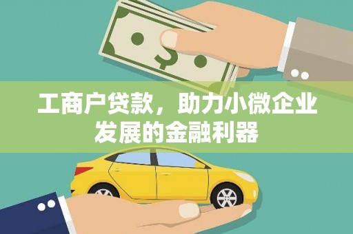 五原工商户贷款，助力小微企业发展的金融利器