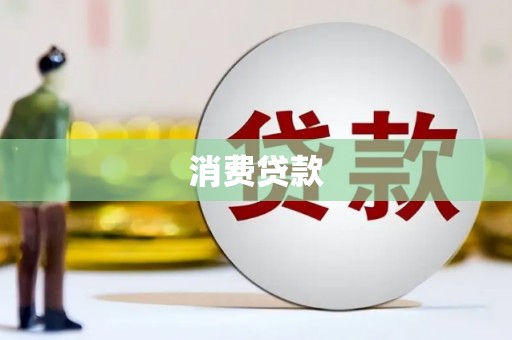南投消费贷款