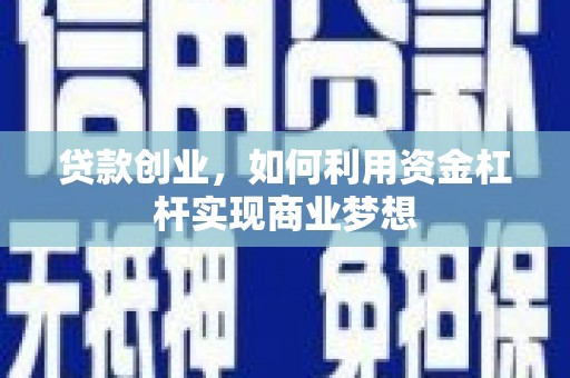 新屋贷款创业，如何利用资金杠杆实现商业梦想