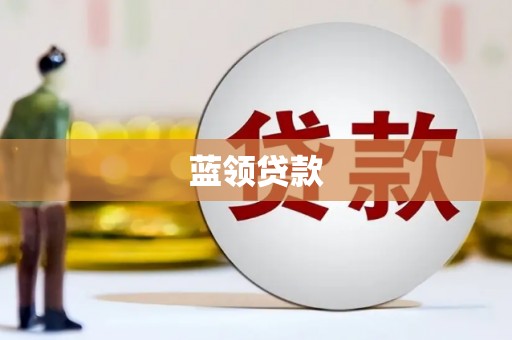 临漳蓝领贷款