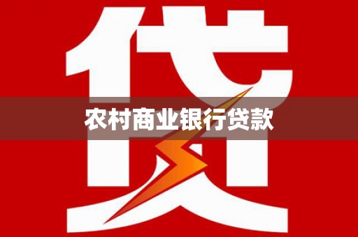 香港岛农村商业银行贷款