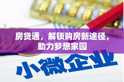 大甲房贷通，解锁购房新途径，助力梦想家园