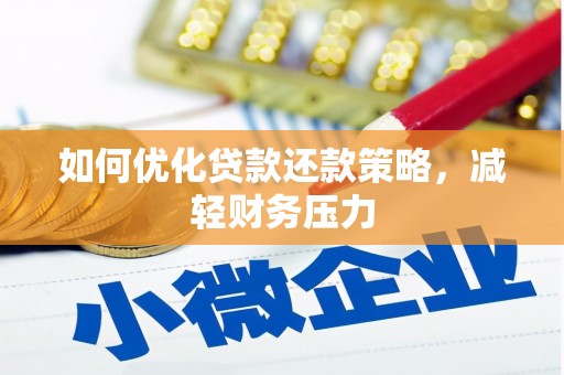 深圳如何优化贷款还款策略，减轻财务压力
