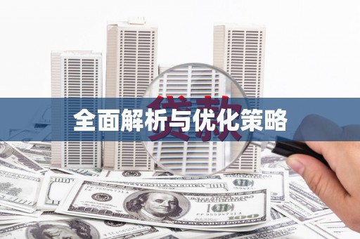 前镇全面解析与优化策略