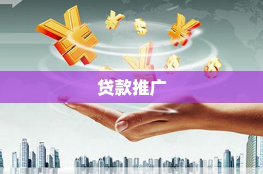 丹巴贷款推广
